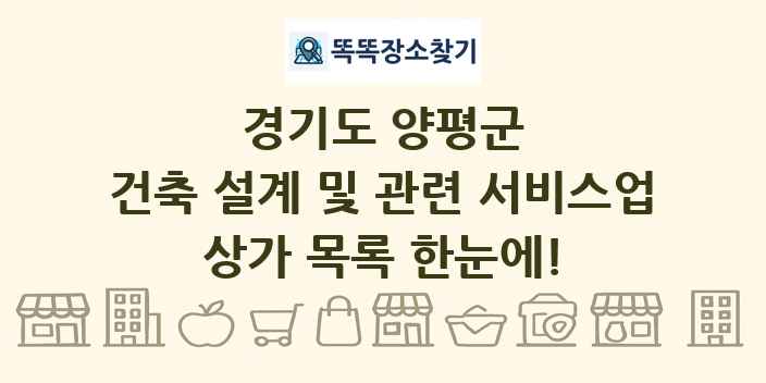 경기도 양평군 건축 설계 및 관련 서비스업 상가 목록 및 정보
