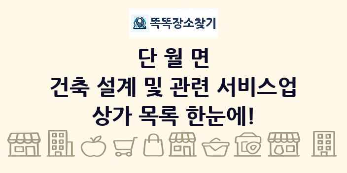 단월면 건축 설계 및 관련 서비스업 상가 목록 및 정보