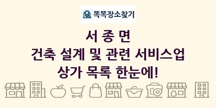 서종면 건축 설계 및 관련 서비스업 상가 목록 및 정보