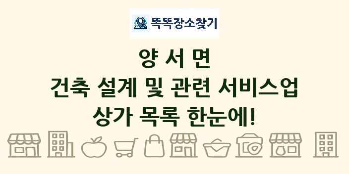 양서면 건축 설계 및 관련 서비스업 상가 목록 및 정보