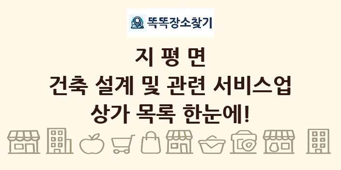 지평면 건축 설계 및 관련 서비스업 상가 목록 및 정보