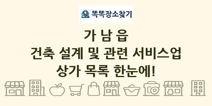 가남읍 건축 설계 및 관련 서비스업 상가 목록 및 정보