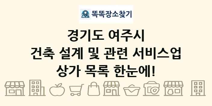 경기도 여주시 건축 설계 및 관련 서비스업 상가 목록 및 정보