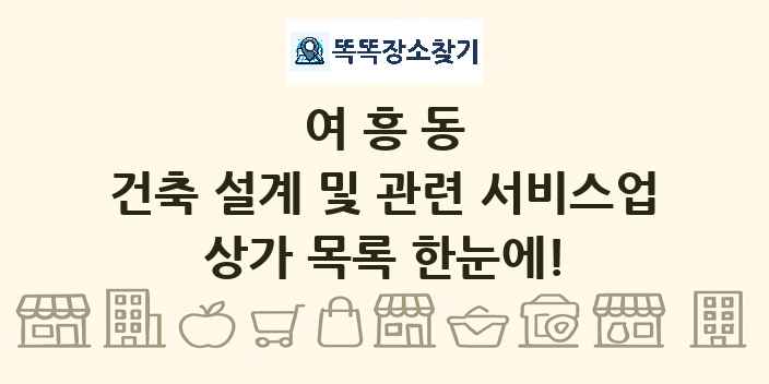 여흥동 건축 설계 및 관련 서비스업 상가 목록 및 정보