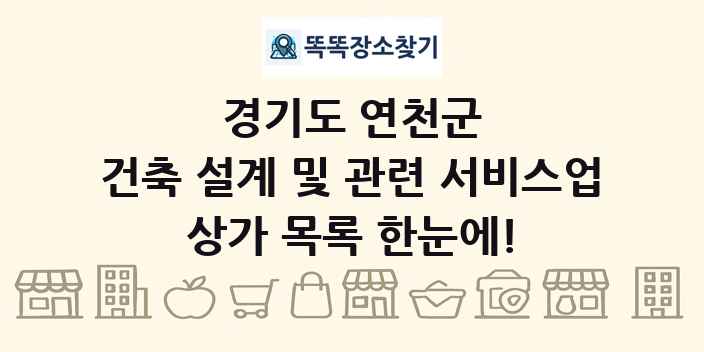 경기도 연천군 건축 설계 및 관련 서비스업 상가 목록 및 정보