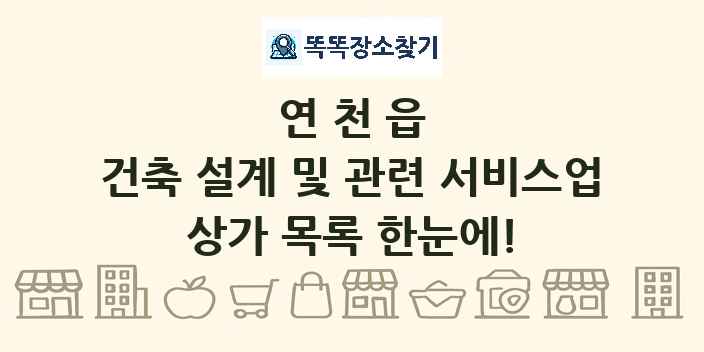 연천읍 건축 설계 및 관련 서비스업 상가 목록 및 정보
