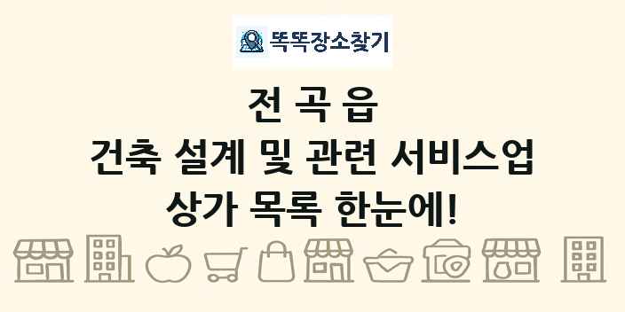 전곡읍 건축 설계 및 관련 서비스업 상가 목록 및 정보
