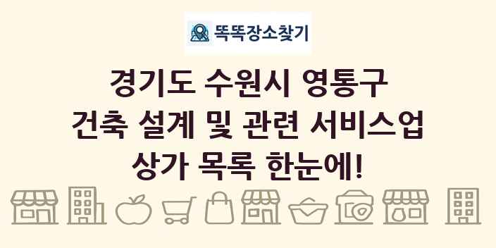 경기도 수원시 영통구 건축 설계 및 관련 서비스업 상가 목록 및 정보