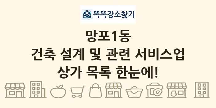 망포1동 건축 설계 및 관련 서비스업 상가 목록 및 정보