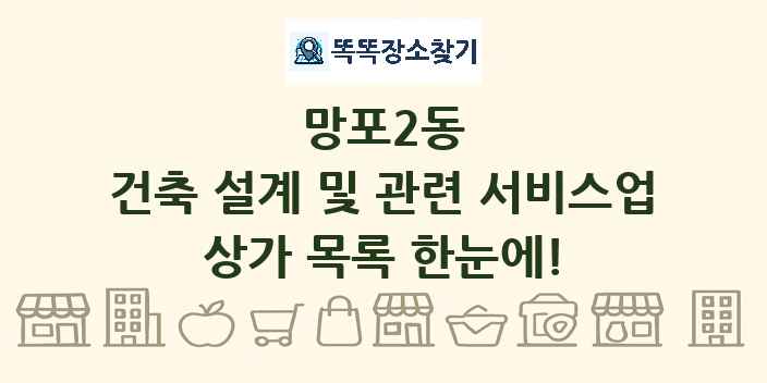 망포2동 건축 설계 및 관련 서비스업 상가 목록 및 정보