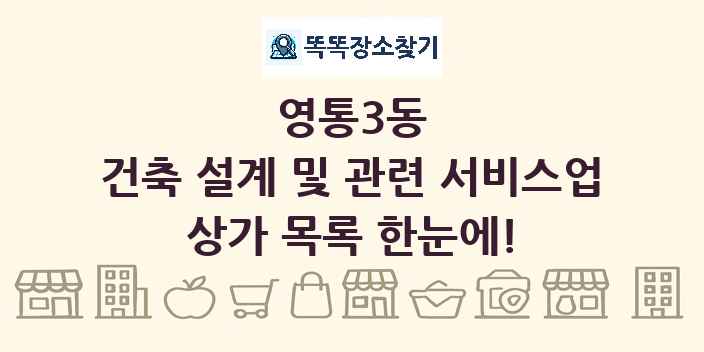영통3동 건축 설계 및 관련 서비스업 상가 목록 및 정보