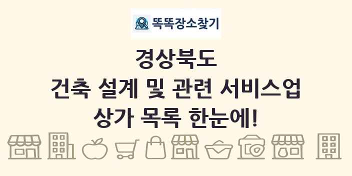 경상북도 건축 설계 및 관련 서비스업 상가 목록 및 정보