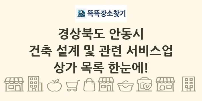 경상북도 안동시 건축 설계 및 관련 서비스업 상가 목록 및 정보