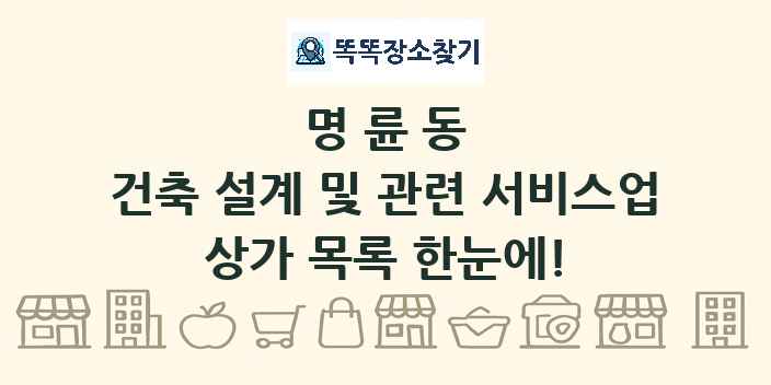 명륜동 건축 설계 및 관련 서비스업 상가 목록 및 정보