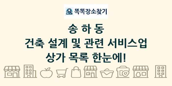 송하동 건축 설계 및 관련 서비스업 상가 목록 및 정보