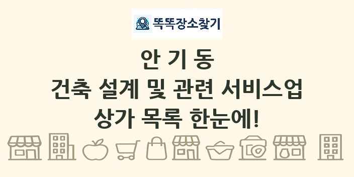 안기동 건축 설계 및 관련 서비스업 상가 목록 및 정보