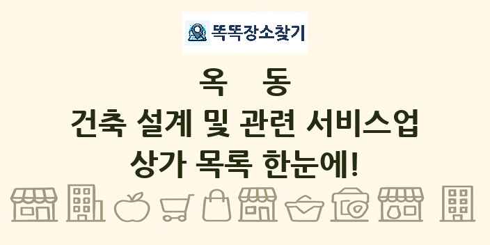 옥동 건축 설계 및 관련 서비스업 상가 목록 및 정보