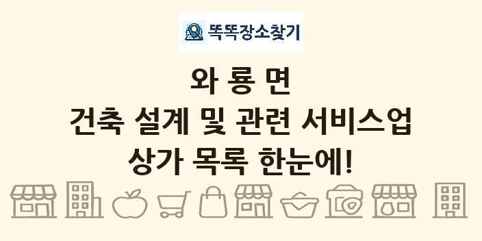 와룡면 건축 설계 및 관련 서비스업 상가 목록 및 정보