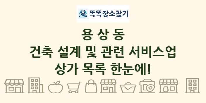 용상동 건축 설계 및 관련 서비스업 상가 목록 및 정보