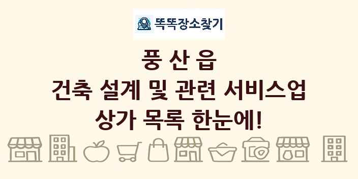 풍산읍 건축 설계 및 관련 서비스업 상가 목록 및 정보