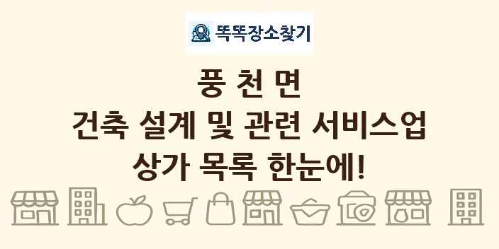 풍천면 건축 설계 및 관련 서비스업 상가 목록 및 정보