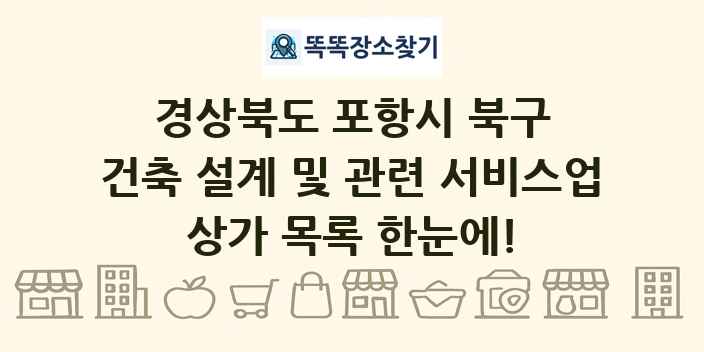 경상북도 포항시 북구 건축 설계 및 관련 서비스업 상가 목록 및 정보