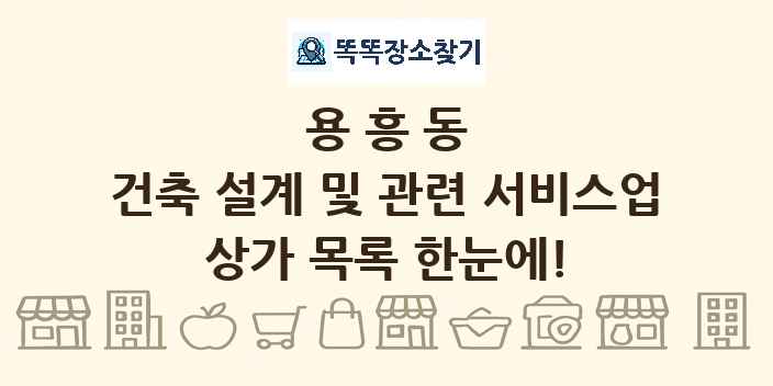용흥동 건축 설계 및 관련 서비스업 상가 목록 및 정보