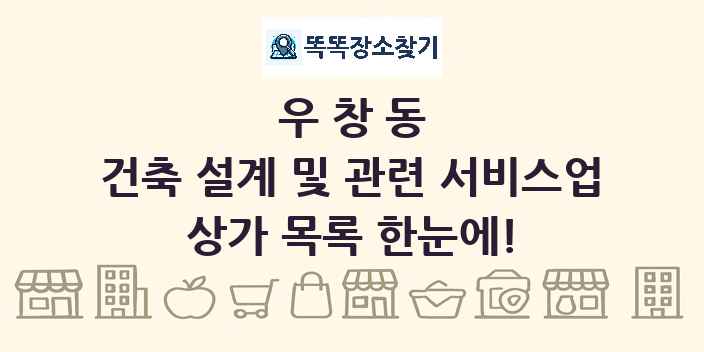 우창동 건축 설계 및 관련 서비스업 상가 목록 및 정보