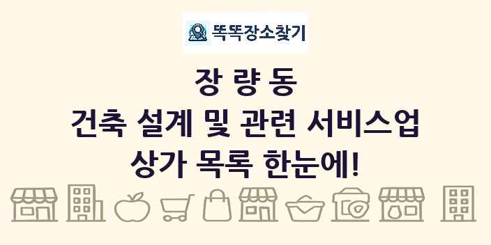 장량동 건축 설계 및 관련 서비스업 상가 목록 및 정보