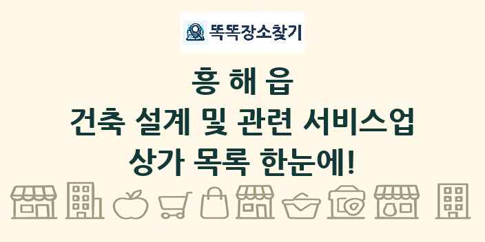 흥해읍 건축 설계 및 관련 서비스업 상가 목록 및 정보