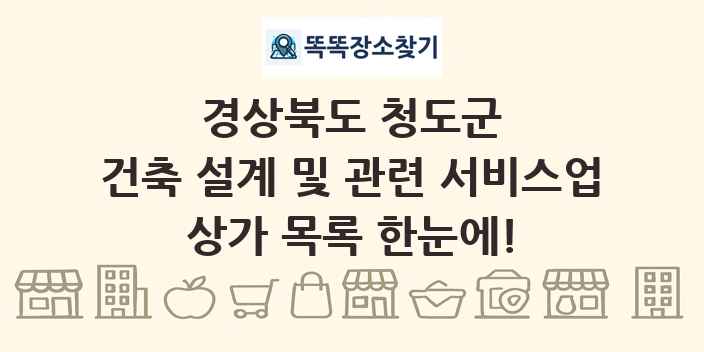 경상북도 청도군 건축 설계 및 관련 서비스업 상가 목록 및 정보