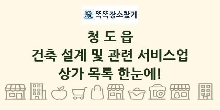 청도읍 건축 설계 및 관련 서비스업 상가 목록 및 정보