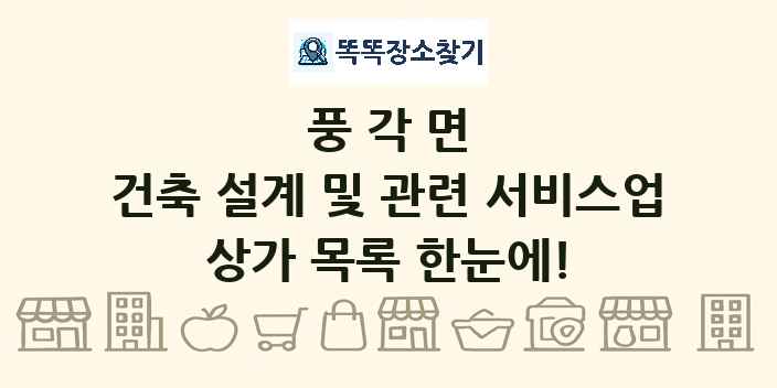 풍각면 건축 설계 및 관련 서비스업 상가 목록 및 정보