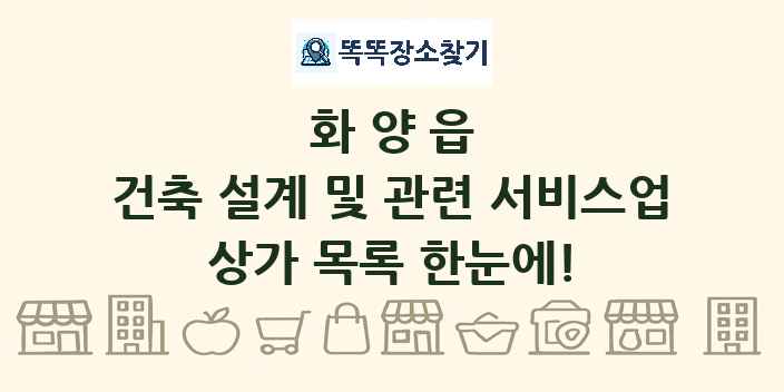 화양읍 건축 설계 및 관련 서비스업 상가 목록 및 정보