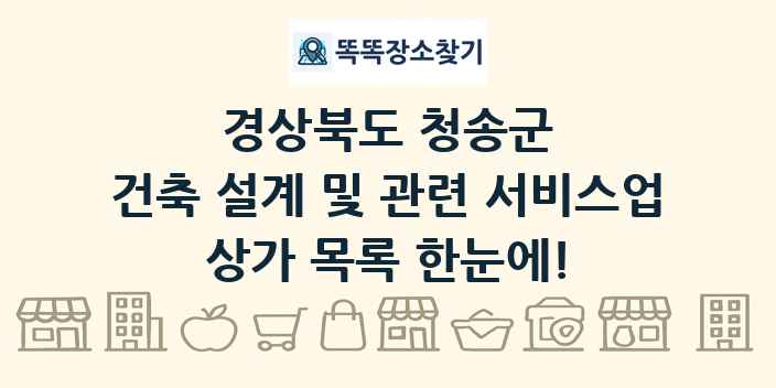 경상북도 청송군 건축 설계 및 관련 서비스업 상가 목록 및 정보