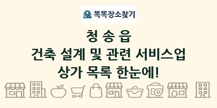 청송읍 건축 설계 및 관련 서비스업 상가 목록 및 정보