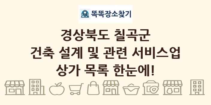 경상북도 칠곡군 건축 설계 및 관련 서비스업 상가 목록 및 정보