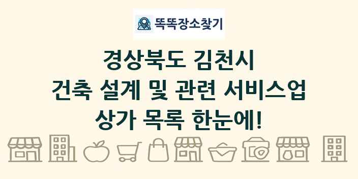 경상북도 김천시 건축 설계 및 관련 서비스업 상가 목록 및 정보