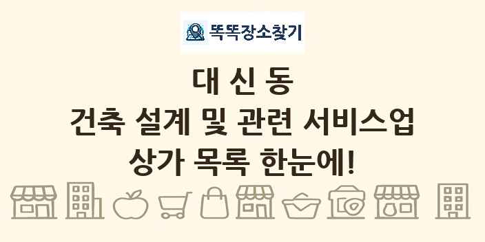 대신동 건축 설계 및 관련 서비스업 상가 목록 및 정보