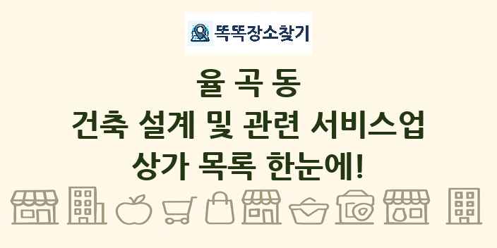 율곡동 건축 설계 및 관련 서비스업 상가 목록 및 정보