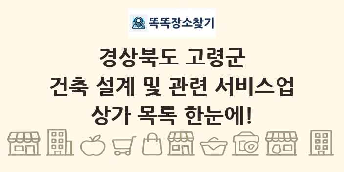 경상북도 고령군 건축 설계 및 관련 서비스업 상가 목록 및 정보