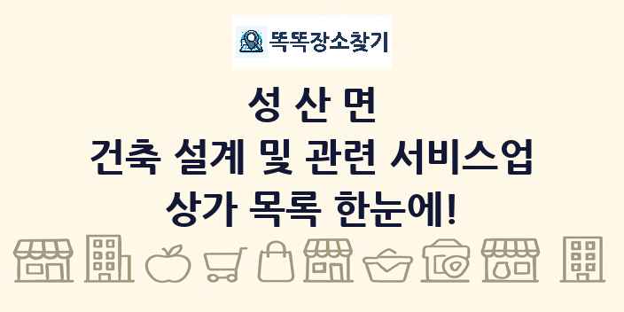성산면 건축 설계 및 관련 서비스업 상가 목록 및 정보