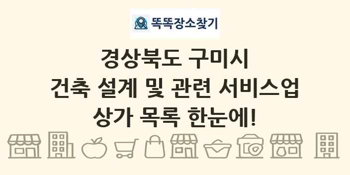 경상북도 구미시 건축 설계 및 관련 서비스업 상가 목록 및 정보