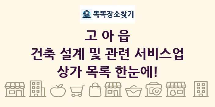 고아읍 건축 설계 및 관련 서비스업 상가 목록 및 정보