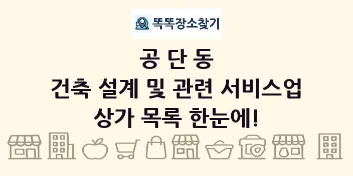 공단동 건축 설계 및 관련 서비스업 상가 목록 및 정보