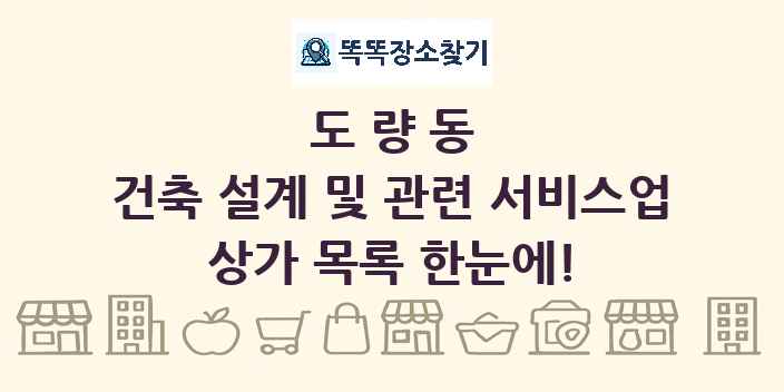 도량동 건축 설계 및 관련 서비스업 상가 목록 및 정보