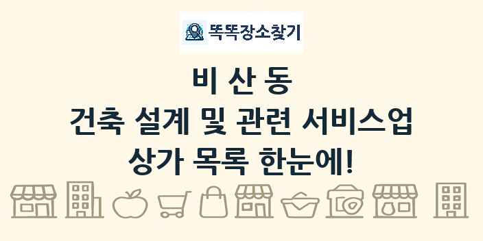 비산동 건축 설계 및 관련 서비스업 상가 목록 및 정보