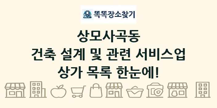 상모사곡동 건축 설계 및 관련 서비스업 상가 목록 및 정보