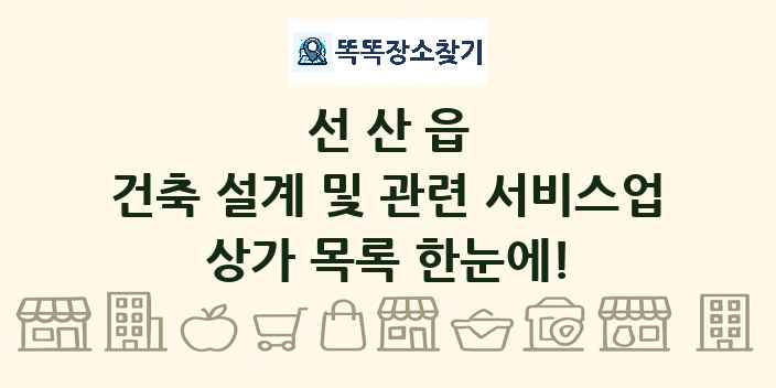 선산읍 건축 설계 및 관련 서비스업 상가 목록 및 정보