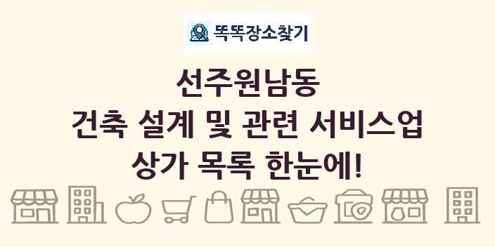 선주원남동 건축 설계 및 관련 서비스업 상가 목록 및 정보